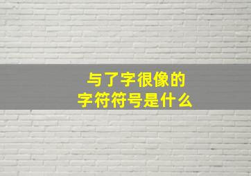 与了字很像的字符符号是什么