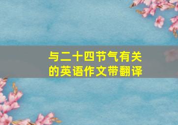 与二十四节气有关的英语作文带翻译