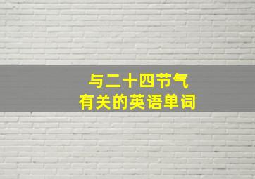 与二十四节气有关的英语单词