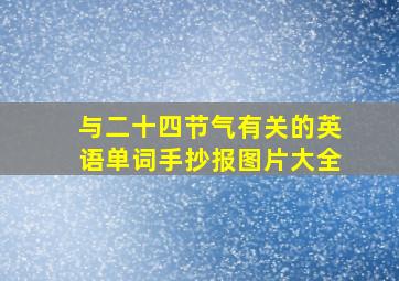 与二十四节气有关的英语单词手抄报图片大全