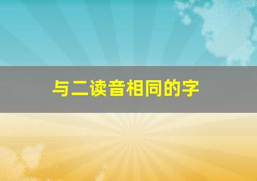 与二读音相同的字