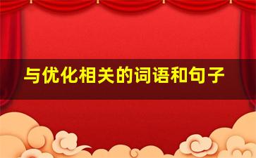 与优化相关的词语和句子