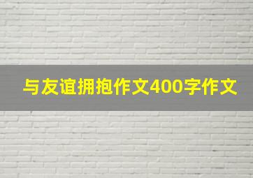 与友谊拥抱作文400字作文