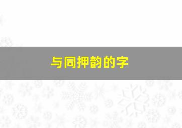 与同押韵的字