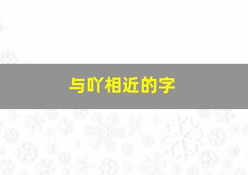 与吖相近的字