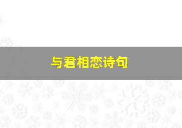 与君相恋诗句