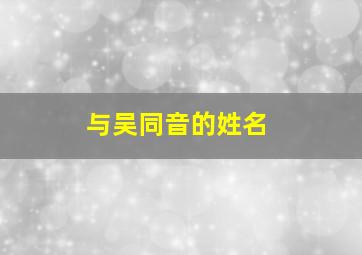 与吴同音的姓名