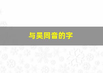 与吴同音的字