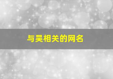 与吴相关的网名