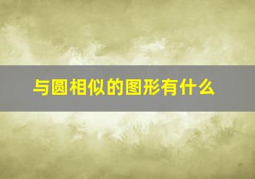 与圆相似的图形有什么