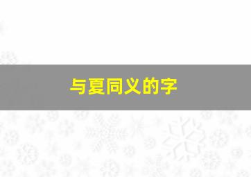 与夏同义的字