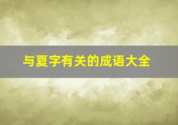 与夏字有关的成语大全