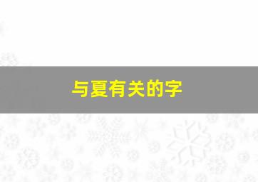 与夏有关的字