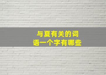 与夏有关的词语一个字有哪些