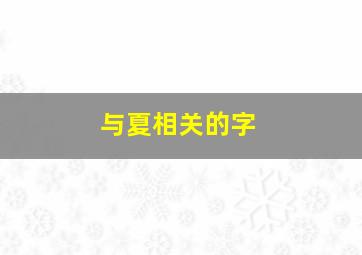 与夏相关的字