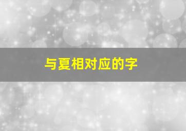 与夏相对应的字