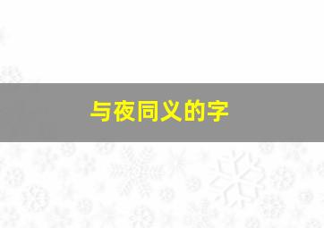 与夜同义的字