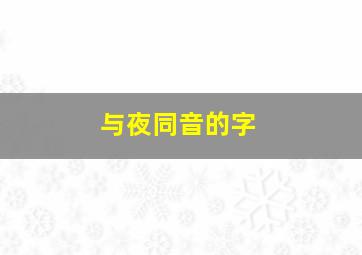 与夜同音的字