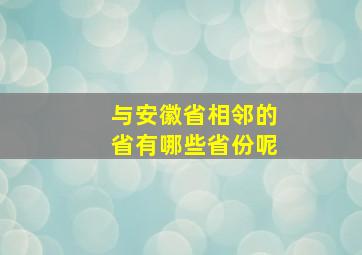 与安徽省相邻的省有哪些省份呢