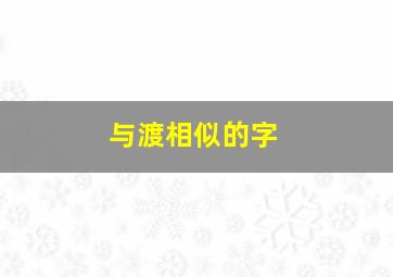 与渡相似的字