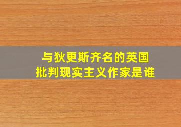 与狄更斯齐名的英国批判现实主义作家是谁