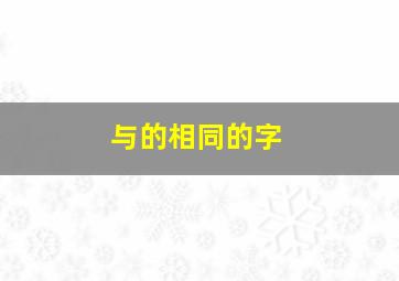 与的相同的字