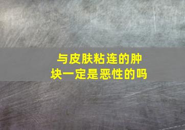 与皮肤粘连的肿块一定是恶性的吗