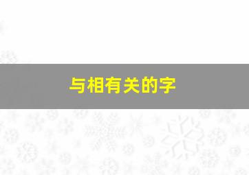 与相有关的字