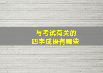 与考试有关的四字成语有哪些