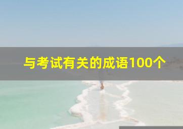 与考试有关的成语100个