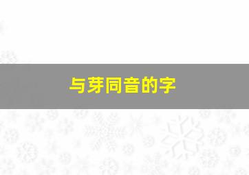 与芽同音的字