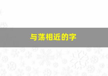 与荡相近的字