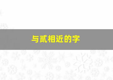 与贰相近的字