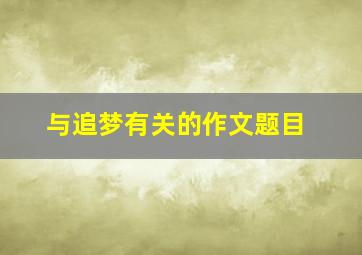 与追梦有关的作文题目