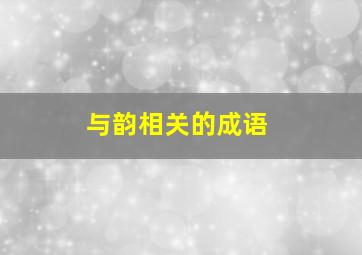 与韵相关的成语