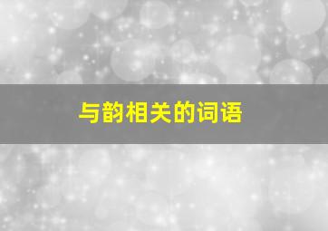 与韵相关的词语