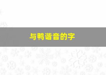 与鸭谐音的字