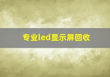 专业led显示屏回收