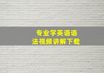 专业学英语语法视频讲解下载