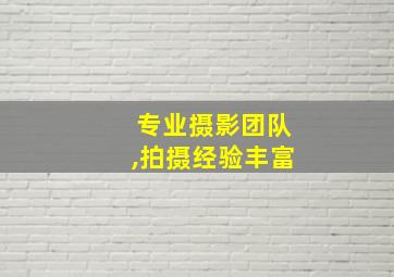 专业摄影团队,拍摄经验丰富