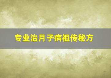 专业治月子病祖传秘方