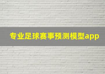 专业足球赛事预测模型app