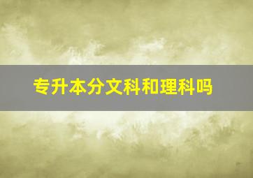 专升本分文科和理科吗