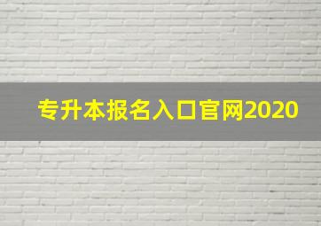 专升本报名入口官网2020