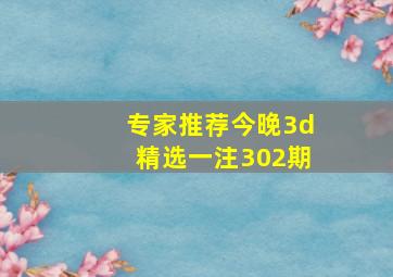 专家推荐今晚3d精选一注302期