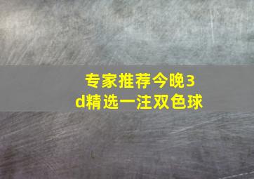 专家推荐今晚3d精选一注双色球