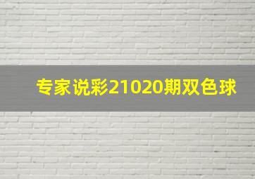 专家说彩21020期双色球