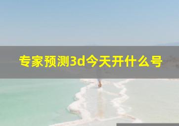 专家预测3d今天开什么号