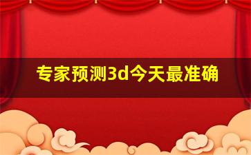 专家预测3d今天最准确