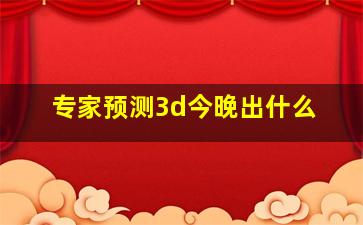 专家预测3d今晚出什么